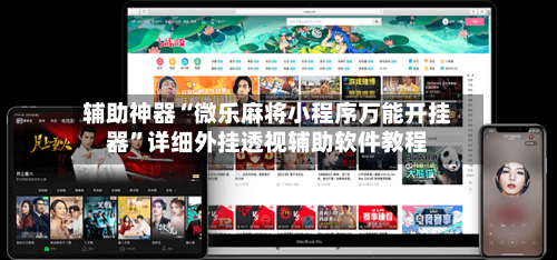辅助神器“微乐麻将小程序万能开挂器”详细外挂透视辅助软件教程-第2张图片
