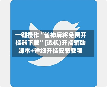 一键操作“雀神麻将免费开挂器下载”(透视)开挂辅助脚本+详细开挂安装教程-第2张图片