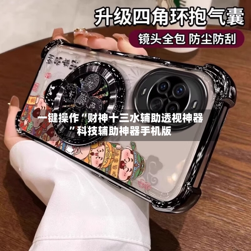 一键操作“财神十三水辅助透视神器”科技辅助神器手机版-第3张图片