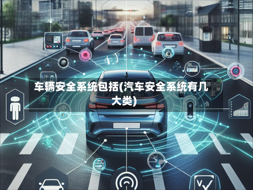 车辆安全系统包括(汽车安全系统有几大类)-第2张图片