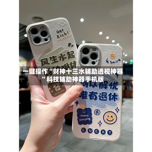 一键操作“财神十三水辅助透视神器”科技辅助神器手机版-第2张图片