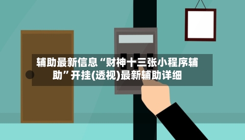 辅助最新信息“财神十三张小程序辅助”开挂(透视)最新辅助详细-第2张图片