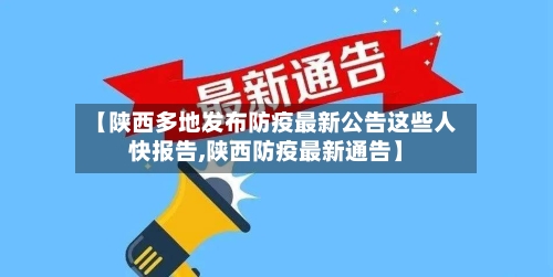 【陕西多地发布防疫最新公告这些人快报告,陕西防疫最新通告】-第2张图片