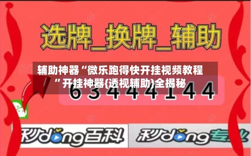 辅助神器“微乐跑得快开挂视频教程”开挂神器{透视辅助}全揭秘-第2张图片