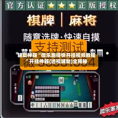 辅助神器“微乐跑得快开挂视频教程”开挂神器{透视辅助}全揭秘-第3张图片
