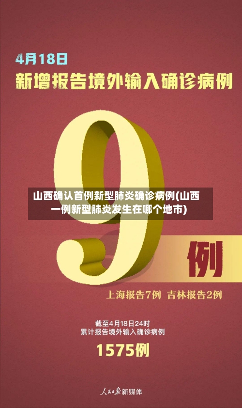 山西确认首例新型肺炎确诊病例(山西一例新型肺炎发生在哪个地市)-第2张图片