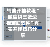 辅助开挂教程“微信拼三张透视辅助软件”真实开挂技巧分享-第2张图片