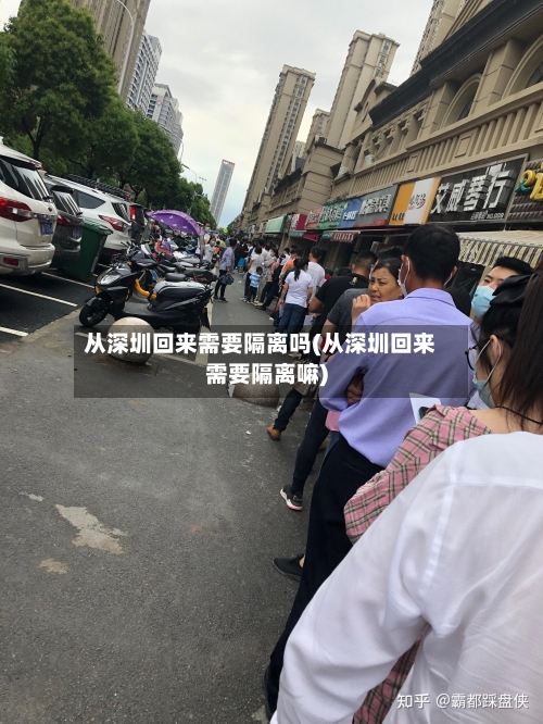 从深圳回来需要隔离吗(从深圳回来需要隔离嘛)-第1张图片
