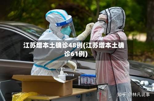 江苏增本土确诊48例(江苏增本土确诊61例)-第3张图片