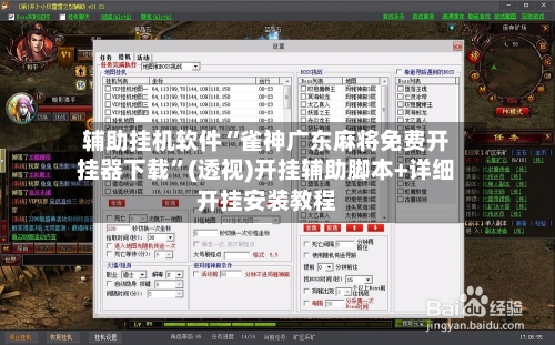 辅助挂机软件“雀神广东麻将免费开挂器下载”(透视)开挂辅助脚本+详细开挂安装教程-第1张图片