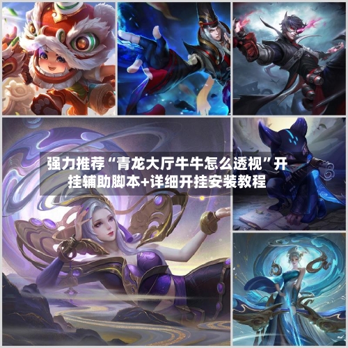 强力推荐“青龙大厅牛牛怎么透视	”开挂辅助脚本+详细开挂安装教程-第2张图片