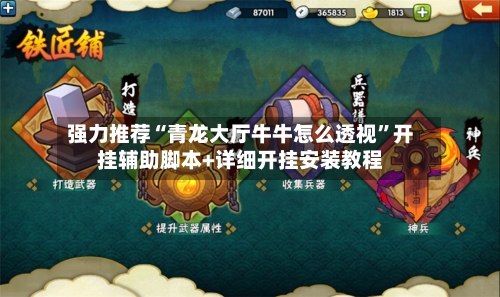 强力推荐“青龙大厅牛牛怎么透视”开挂辅助脚本+详细开挂安装教程-第3张图片