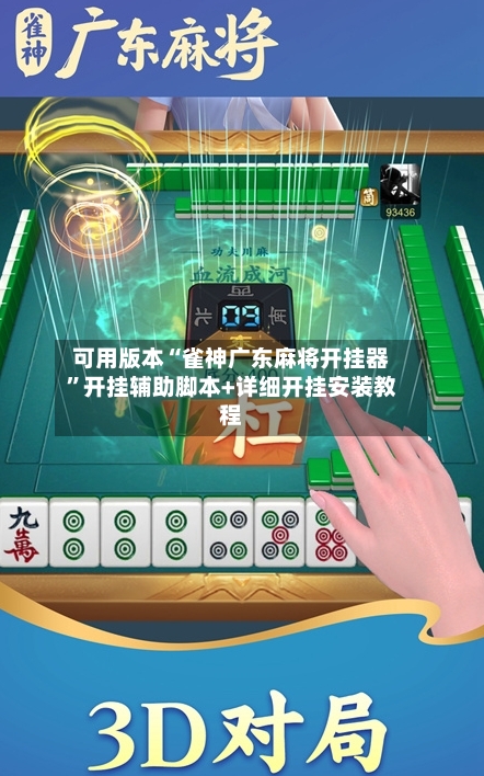 可用版本“雀神广东麻将开挂器”开挂辅助脚本+详细开挂安装教程-第3张图片