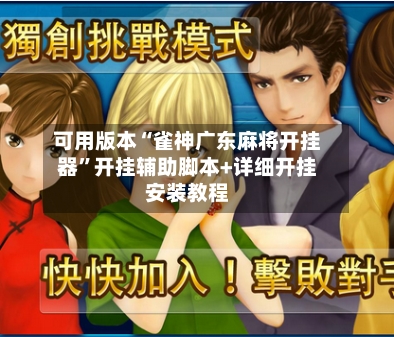 可用版本“雀神广东麻将开挂器”开挂辅助脚本+详细开挂安装教程-第2张图片