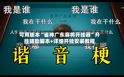 可用版本“雀神广东麻将开挂器	”开挂辅助脚本+详细开挂安装教程-第1张图片