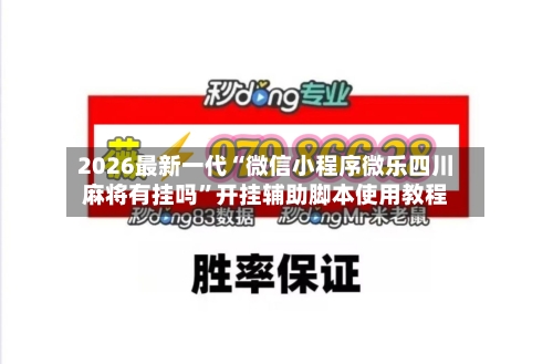 2026最新一代“微信小程序微乐四川麻将有挂吗”开挂辅助脚本使用教程-第2张图片