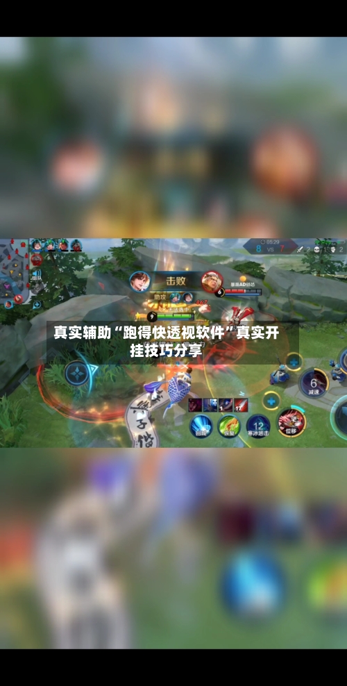 真实辅助“跑得快透视软件	”真实开挂技巧分享-第1张图片