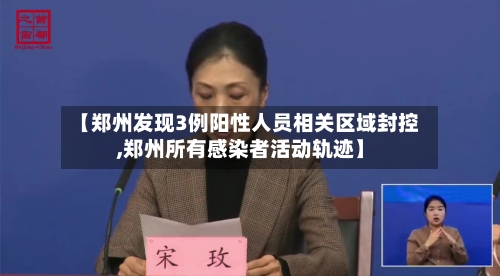 【郑州发现3例阳性人员相关区域封控,郑州所有感染者活动轨迹】-第1张图片