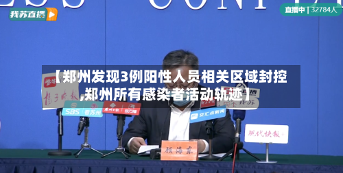 【郑州发现3例阳性人员相关区域封控,郑州所有感染者活动轨迹】-第2张图片