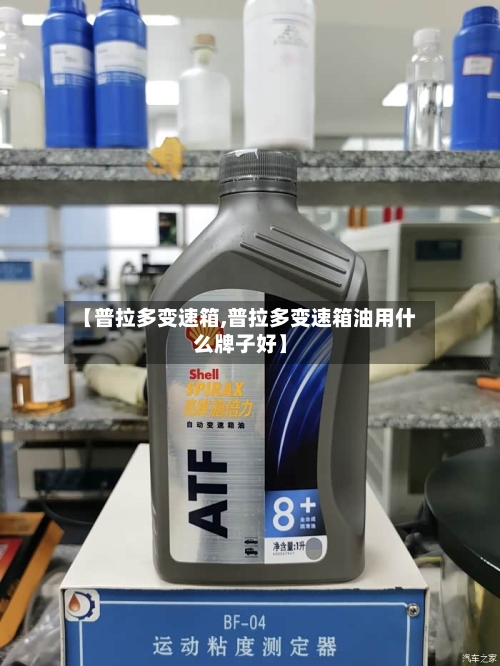【普拉多变速箱,普拉多变速箱油用什么牌子好】-第2张图片
