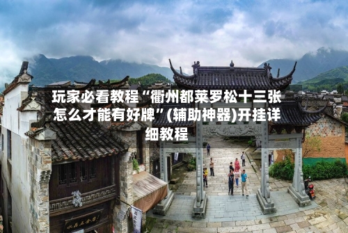 玩家必看教程“衢州都莱罗松十三张怎么才能有好牌”(辅助神器)开挂详细教程-第1张图片