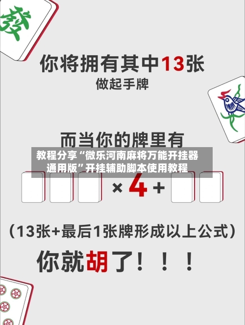 教程分享“微乐河南麻将万能开挂器通用版	”开挂辅助脚本使用教程-第2张图片