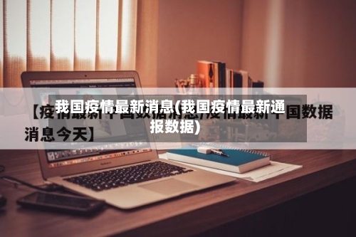 我国疫情最新消息(我国疫情最新通报数据)-第2张图片