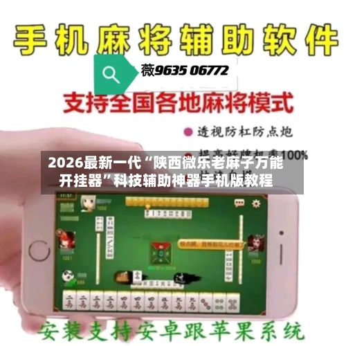 2026最新一代“陕西微乐老麻子万能开挂器”科技辅助神器手机版教程-第3张图片