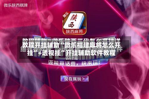 教程开挂辅助“微乐福建麻将怎么开挂”+透视挂”开挂辅助软件教程-第2张图片