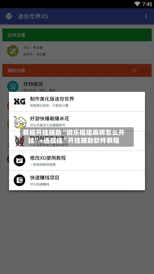 教程开挂辅助“微乐福建麻将怎么开挂	”+透视挂”开挂辅助软件教程-第3张图片