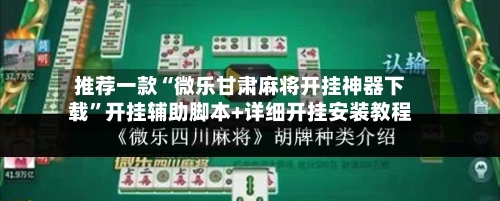 推荐一款“微乐甘肃麻将开挂神器下载	”开挂辅助脚本+详细开挂安装教程-第1张图片