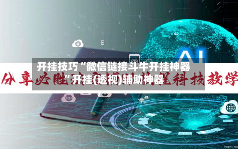 开挂技巧“微信链接斗牛开挂神器”开挂(透视)辅助神器-第2张图片