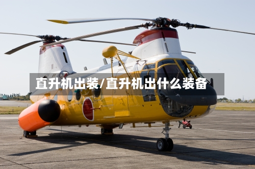 直升机出装/直升机出什么装备-第1张图片