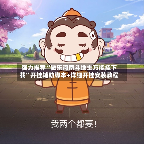 强力推荐“微乐河南斗地主万能挂下载”开挂辅助脚本+详细开挂安装教程-第2张图片