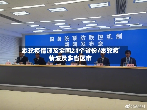 本轮疫情波及全国21个省份/本轮疫情波及多省区市-第2张图片