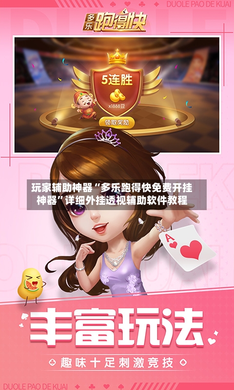 玩家辅助神器“多乐跑得快免费开挂神器”详细外挂透视辅助软件教程-第3张图片