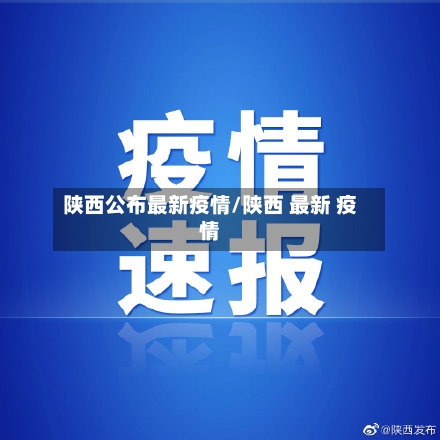 陕西公布最新疫情/陕西 最新 疫情-第2张图片