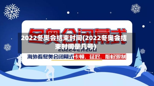 2022冬奥会结束时间(2022冬奥会结束时间是几号)-第3张图片