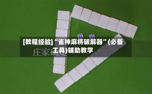 [教程经验]“雀神麻将破解器	”(必备工具)辅助教学-第2张图片