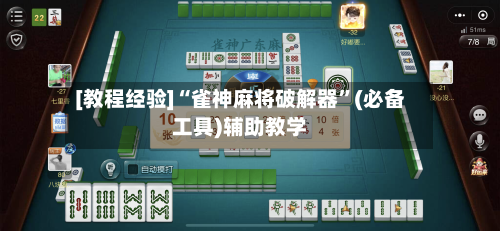 [教程经验]“雀神麻将破解器”(必备工具)辅助教学-第3张图片