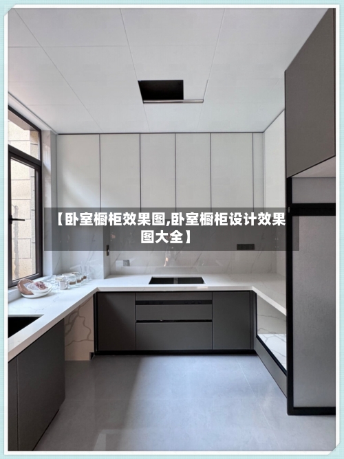 【卧室橱柜效果图,卧室橱柜设计效果图大全】-第2张图片