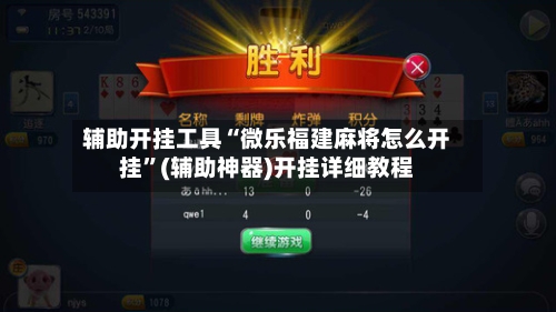 辅助开挂工具“微乐福建麻将怎么开挂”(辅助神器)开挂详细教程-第3张图片
