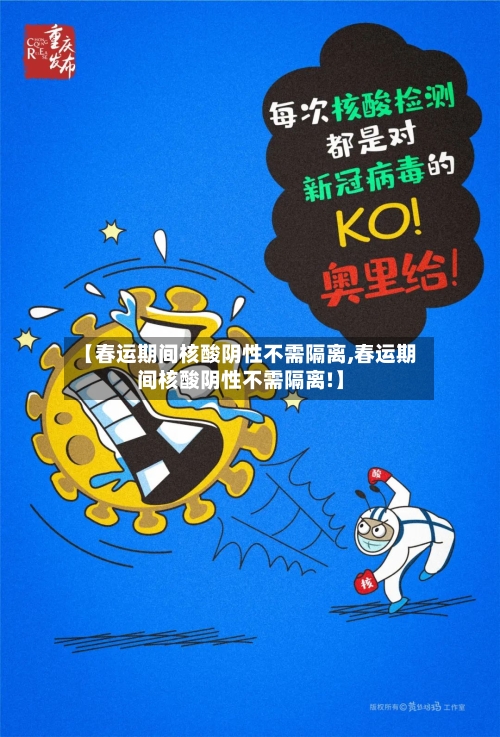 【春运期间核酸阴性不需隔离,春运期间核酸阴性不需隔离!】-第3张图片