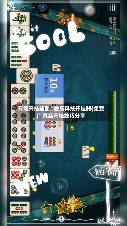 万能开挂辅助“微乐科技开挂器(免费)”真实开挂技巧分享-第3张图片
