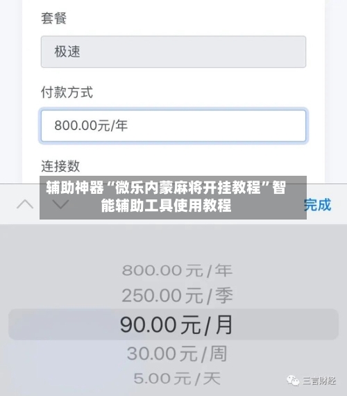 辅助神器“微乐内蒙麻将开挂教程”智能辅助工具使用教程-第2张图片
