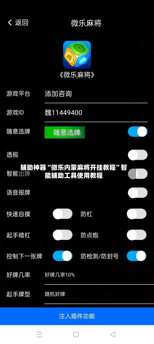 辅助神器“微乐内蒙麻将开挂教程	”智能辅助工具使用教程-第3张图片