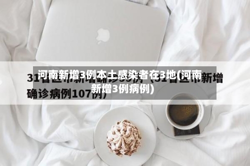 河南新增3例本土感染者在3地(河南新增3例病例)-第2张图片