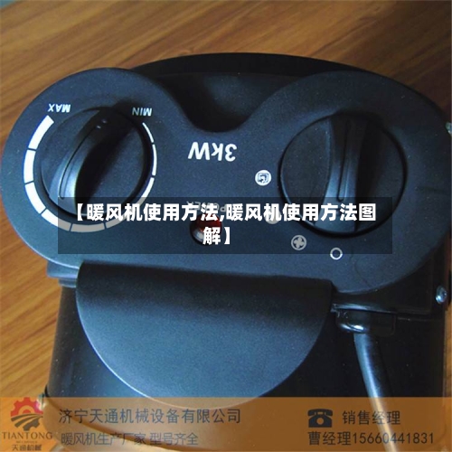 【暖风机使用方法,暖风机使用方法图解】-第2张图片