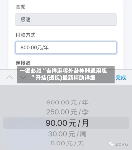 一键必胜“吉祥麻将外卦神器通用版”开挂(透视)最新辅助详细-第2张图片