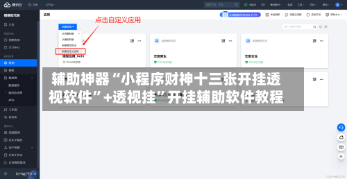 辅助神器“小程序财神十三张开挂透视软件”+透视挂	”开挂辅助软件教程-第2张图片